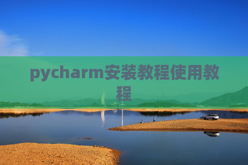 pycharm安装教程使用教程