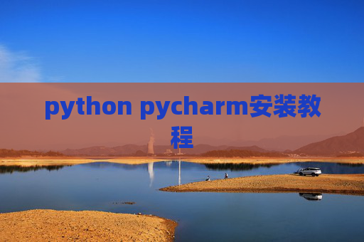 python pycharm安装教程